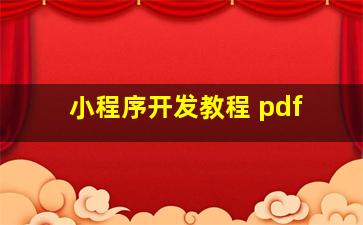 小程序开发教程 pdf